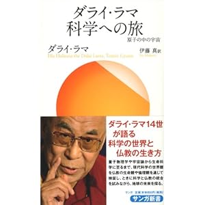 ダライ・ラマ科学への旅 (サンガ新書) ダライ・ラマ科学への旅 (サンガ新書)