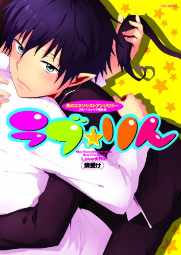 燐受け〜ラブ☆りん〜