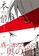 本能 (gateauコミックス)