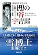 回想の中谷宇吉郎