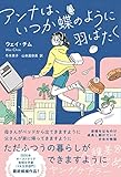アンナは、いつか蝶のように羽ばたく