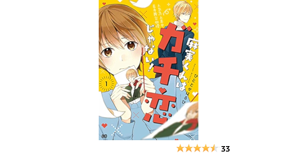 麻実くんはガチ恋じゃない 1 B S Log Comics ひととせはるひ 本 通販 Amazon