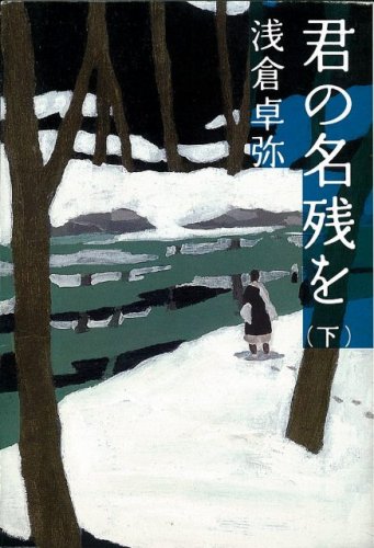 君の名残を (下) (宝島社文庫 (488))