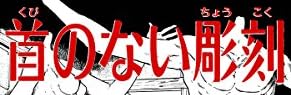 漫画『首のない彫刻 [伊藤潤二コレクション71]』で使われている【ナミン】