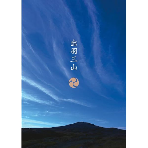 出羽三山: 羽黒山月山湯殿山 開山1400年を記念し初めて発刊される総合