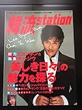 韓流station 別冊テレビ・ステーション 12/26号