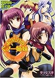 ボクだけのくノ一姉妹 (美少女文庫)
