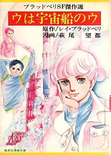 レイ・ブラッドベリ:ウは宇宙船のウ (集英社漫画文庫)