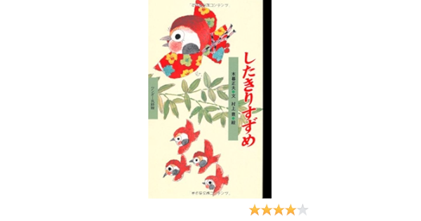 ワンダー民話館 したきりすずめ 木暮 正夫 村上 豊 本 通販 Amazon