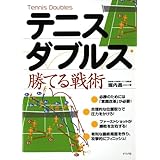 テニス・ダブルス勝てる戦術