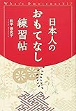 書評 日本人のおもてなし練習帖 by ピポラ