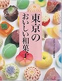 東京のおいしい和菓子 (コロナ・ブックス 41)