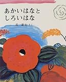 あかいはなとしろいはな (えほんだいすき)
