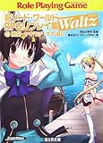 新ソード・ワールドRPGリプレイ集Waltz〈4〉誘拐・ヤキモチ・すれ違い (富士見ドラゴンブック)