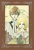 『ポーの一族』と萩尾望都の世界【普及版】 (原画集・イラストブック)