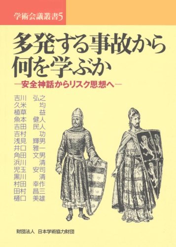 多発する事故から何を学ぶか-安全神話からリスク思想へ- (学術会議叢書 (5)) / 久米 均,吉川 弘之,植草 益,魚本 健人,吉田 民人,吉村 功,浅見 輝男,井口 雅一,角田 文男,浜川 清,児玉 安司,黒川 清,村田 幸作,田村 昌三,樋口 美雄