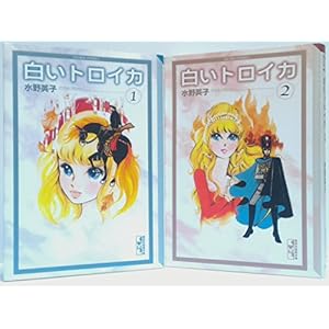白いトロイカ 漫画文庫 全2巻完結セット 【コミックセット】