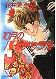 10月のパイナップル (講談社X文庫―ティーンズハート) 10月のパイナップル (講談社X文庫―ティーンズハート)