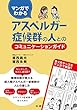 マンガでわかる アスペルガー症候群の人とのコミュニケーションガイド