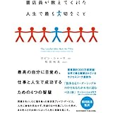 書店員が教えてくれた人生で最も大切なこと