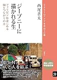 ジープニーに描かれる生: フィリピン社会にみる個とつながりの力 (59) (ブックレット《アジアを学ぼう》 59)