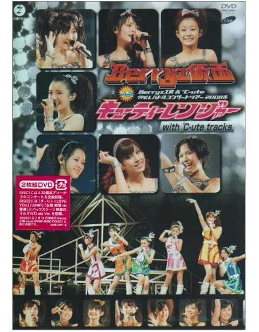 未開封　ハロプロ　Berryz工房 コンサートツアー　DVD 81N7OrHMpxL.jpg
