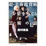 超・美術鑑賞術/お金をめぐる芸術の話 (ちくま学芸文庫 モ 5-2)
