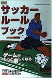 サッカ-ル-ルブック: 最新版