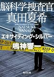 脳科学捜査官 真田夏希 エキサイティング・シルバー (角川文庫)