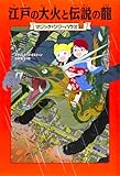 マジック・ツリーハウス 第23巻 江戸の大火と伝説の龍