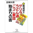 超麺通団2　ゲリラうどん通ごっこ軍団始まりの書 (西日本文庫)
