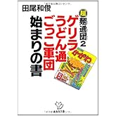 超麺通団2　ゲリラうどん通ごっこ軍団始まりの書 (西日本文庫)