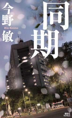 今野敏:同期 (講談社ノベルス コC- 25)