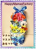 ドナルドダックのおむつケーキ 男の子 送料無料 出産祝い マスコット タオル スタイ