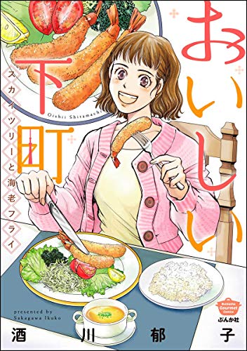 『おいしい下町 スカイツリーと海老フライ』