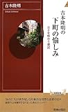 吉本隆明の下町の愉しみ (青春新書INTELLIGENCE)