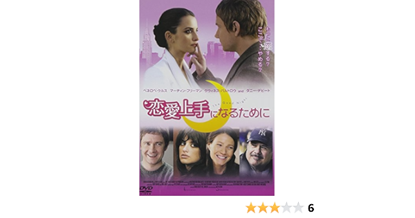 Amazon 恋愛上手になるために Dvd 映画