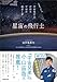 星宙(ほしぞら)の飛行士 星宙(ほしぞら)の飛行士
