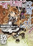 ソード・ワールド2.0リプレイ 竜伯爵は没落しました!2 (ドラゴンブック)