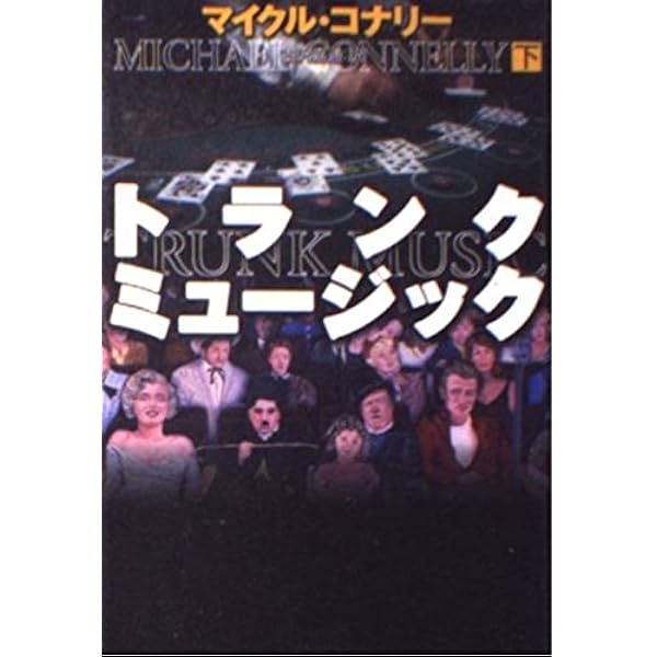 Amazon.co.jp: トランク・ミュージック 上 (扶桑社ミステリー コ 7-10