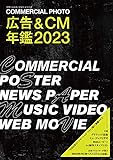 広告＆CM年鑑2023 (コマーシャル・フォト・シリーズ)