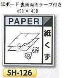 つくし工房 産業廃棄物分別標識Bタイプ 400×400mm SCボード（1mm厚・裏面両面テープ付）SH-126　紙くず