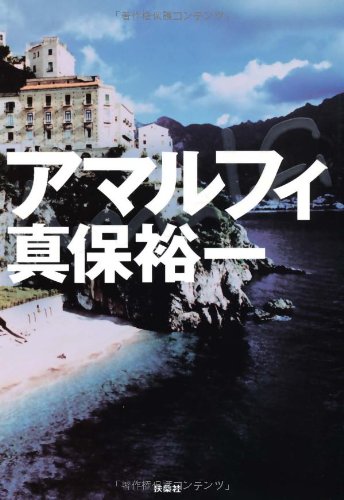 真保裕一:アマルフィ