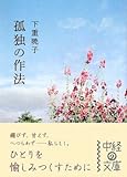 孤独の作法