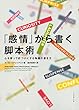 「感情」から書く脚本術