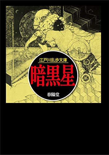 江戸川乱歩:暗黒星 (江戸川乱歩文庫)