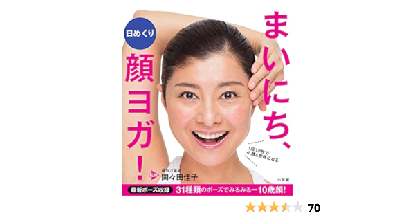 日めくり まいにち 顔ヨガ 1回10秒で小顔 若顔になる 間々田 佳子 本 通販 Amazon