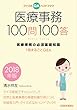 医療事務100問100答 2018年版: 医療事務の必須基礎知識 1冊まるごとQ&A