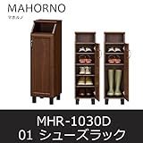 ■シューズラック マホルノ01 MHR-1030D シューズボックス 靴箱 下駄箱 白井産業 shirai