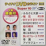 �e�C�`�NDVD�J���I�P �X�[�p�[10W(584)
